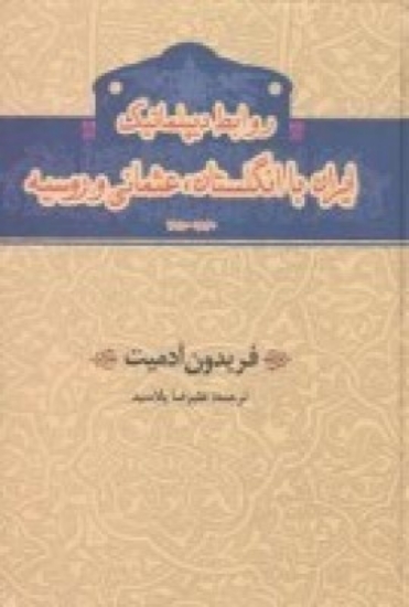 تصویر  روابط دیپلماتیک ایران با انگلستان، عثمانی و روسیه